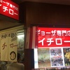 ギョーザ専門店イチロー