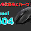 【Logicool G604 レビュー】ゲームはもちろん作業用としても大活躍！これからの多ボタンマウスはこれで決まり！
