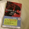 「GODZILLA 怪獣黙示録」読書感想文