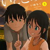 いとこのこ 3巻 特典まとめ【購入＆予約】