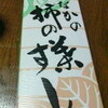激旨！  柿の葉寿司!!  たなか＠奈良県