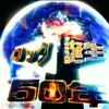 ロック誕生５０年