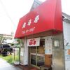 北斗亭＠山口県下松市 「中華そば（小）」