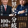 【読書感想】世界史の分岐点 激変する新世界秩序の読み方 ☆☆☆☆