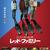 №2,373　韓流セレクション（Movie）　“ レッド・ファミリー（原題：赤い家族　붉은 가족） ”