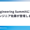 AI Engineering Summit に協賛およびエンジニア佐藤が登壇します