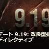 【WOT】改良型拡張パーツとディレクティブの追加【9.19アップデート情報】