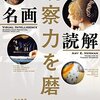 エイミー・E・ハーマン『観察力を磨く――名画読解』書評