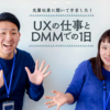 先輩社員の声、DMMで１年働いて思ったこと