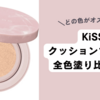 【色選び】KiSSのクッションファンデを使ってみた。口コミ