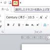 Word 2010演習問題集　クイックアクセスツールバーに「読み上げ」追加