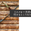 リスクを一方的に押し付けるとこうなりますね