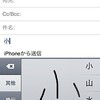 iPhoneで手書きで漢字を入力する方法