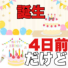 この前は誕生日