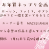 お年始ネップリ企画※番号等追記あり