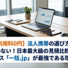 【利用料0円】法人携帯の選び方で迷わない！日本最大級の見積比較サービス「一括.jp」が最強である理由