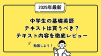 「中学生の基礎英語」テキストの評判は？使ってわかったおすすめポイント｜2025年版