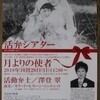 活弁シアター　「月よりの使者」