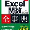 できるポケット 時短の王道 Excel関数全事典 Office 365 & Excel 初心者向けと評判の本