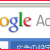 Google AdSense 少し前進