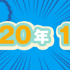 2020年1月期のルーキー賞受賞作を発表しました！