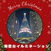 【海雲台】クリスマスイルミネーションへ！市場で食べ歩き