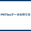 PMTilesデータの作り方