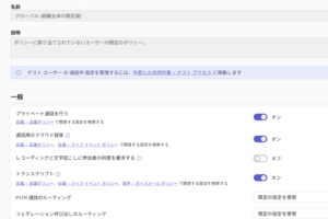 Teams Phoneで通話転送を制限し、電話運用のガバナンスを強化する