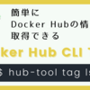 簡単に Docker Hub の情報を取得できる Docker Hub CLI Tool（hub-tool コマンド）