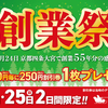 餃子の王将から「年末年始 お客様感謝キャンペーン」と「創業祭」のお知らせなのである