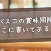 タバスコの賞味期限はどこに書いてある？開封後はいつまで？保存方法と見分け方を解説