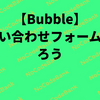 【Bubble】お問い合わせフォームを作ろう　１、inputの値をE-mailとして受信する