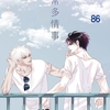 【BL漫画・BLコミックレビュー】日常多情事86