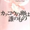 カッコウの卵は誰のもの　東野圭吾　を読んで