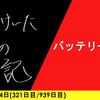 【日記】バッテリー勝負