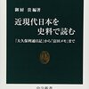 「近現代日本を史料で読む」御厨貴編著