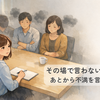その場で言わないのに後から文句を言う人はなぜ？心理と疲れない対処法