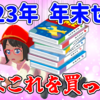 2023年 年末ゲームセール、俺はこれを買った！