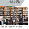 図書館の本は古本なのか