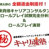 【返金制度対象】１／２２（日）国家資格キャリコン面接ロープレ試験分析講座＆ロープレ演習大阪追加開催