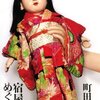   宿屋めぐり（町田康）★★★★☆　11/17読了