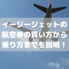 【庶民の味方】イージージェットの航空券の買い方から乗り方までを説明！