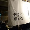 札幌「佐藤」