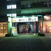 歌志軒(油そば専門店)