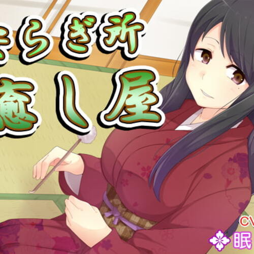 【同人ASMRレビュー】【耳かき】安らぎ所・癒し屋13