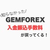 海外FX口座ゲムフォレックスへの入金振込手数料は戻ってくる！