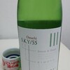 癒しの日本酒(86) : 七水 Omachi S.K.Y/55 YAMAHAI