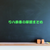 リハ栄養の解説記事まとめ