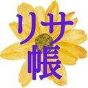 リサ帳