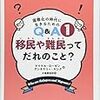 移民や難民ってだれのこと？　国際化時代に生きるためのＱ＆Ａ１